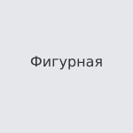 Фигурная