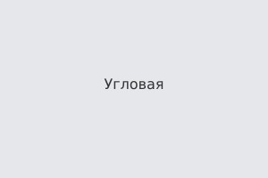 Угловая