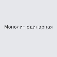 Монолит одинарная
